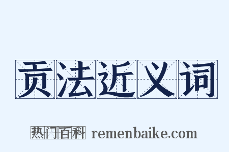 贡法近义词是什么意思的图片